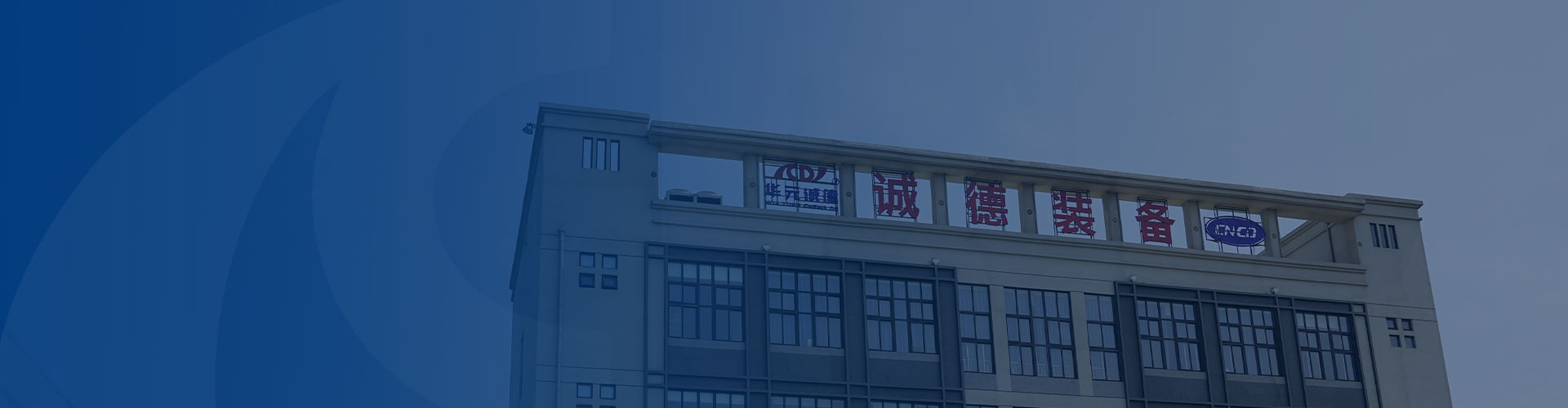 新鄉(xiāng)市誠德能源科技裝備有限公司